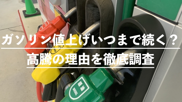 ガソリン値上げいつまで続く 高騰の理由を徹底調査 Junji S Challenge Site Blog